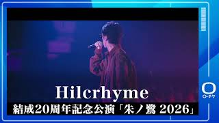 Hilcrhyme】Hilcrhyme 結成20周年記念公演「朱ノ鷺 2026」 - YouTube