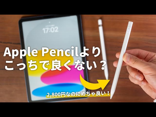 2,600 yen] I recommend this pencil for the iPad (10th generation