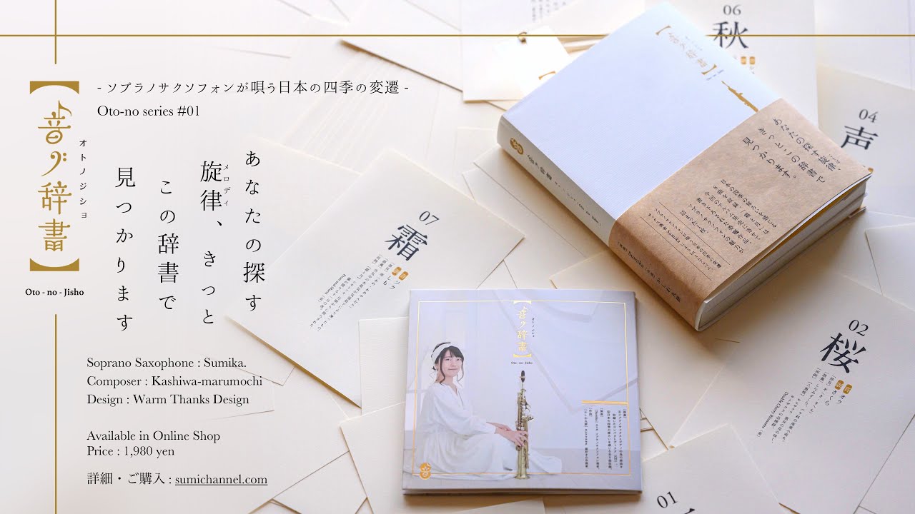 Sumika's 1st CD【音ノ辞書】Oto-no-jisho - Soprano Sax & Piano