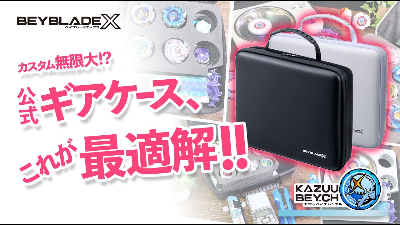 BEYBLADE X] Infinite customization!? The official gear case, this