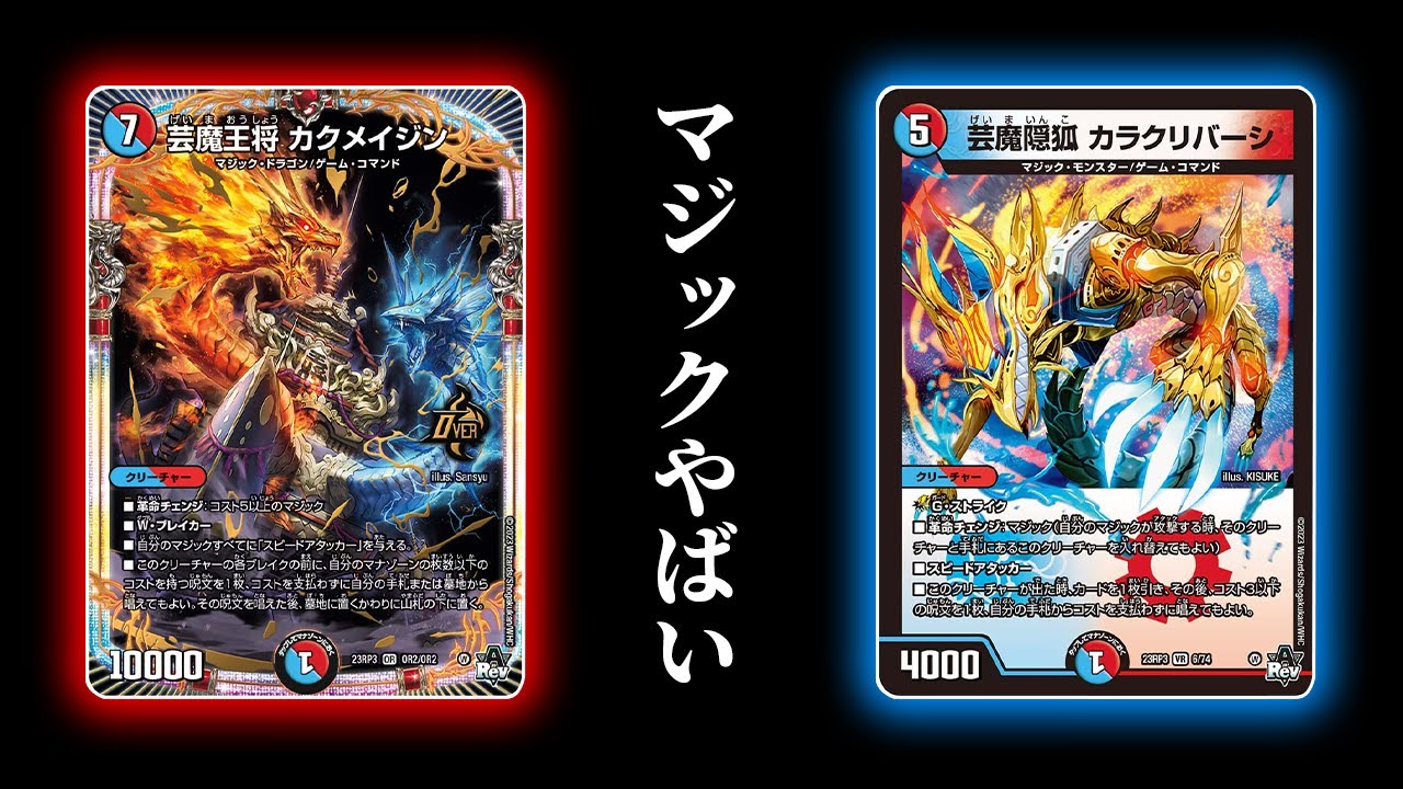 新時代の革命チェンジ「赤青マジック」のキル性能がヤバすぎる