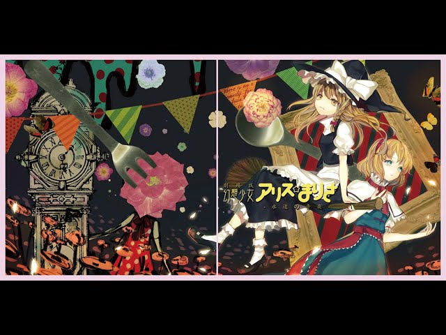 東方アレンジ | Touhou arrange】幻想少女アリス☆まりさ ～永遠の音楽