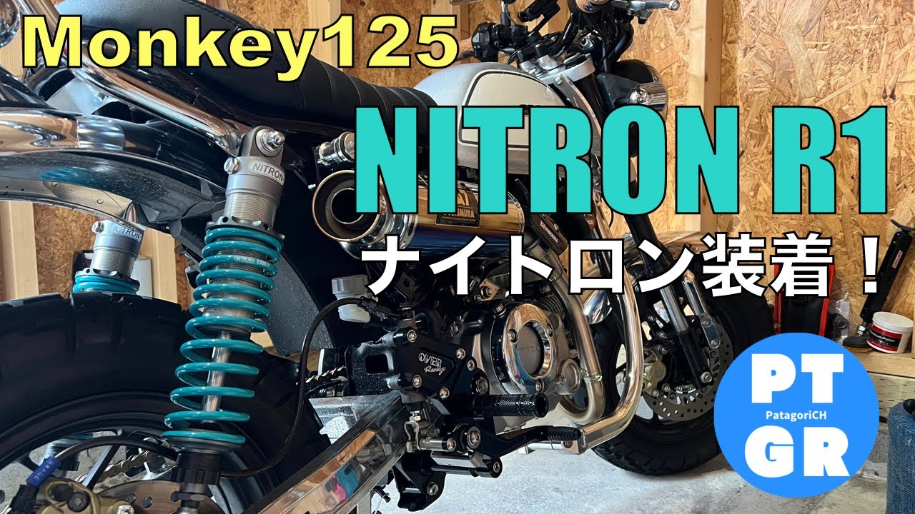 モンキー125】ナイトロンR1装着！ NITRON オーリンズではなく