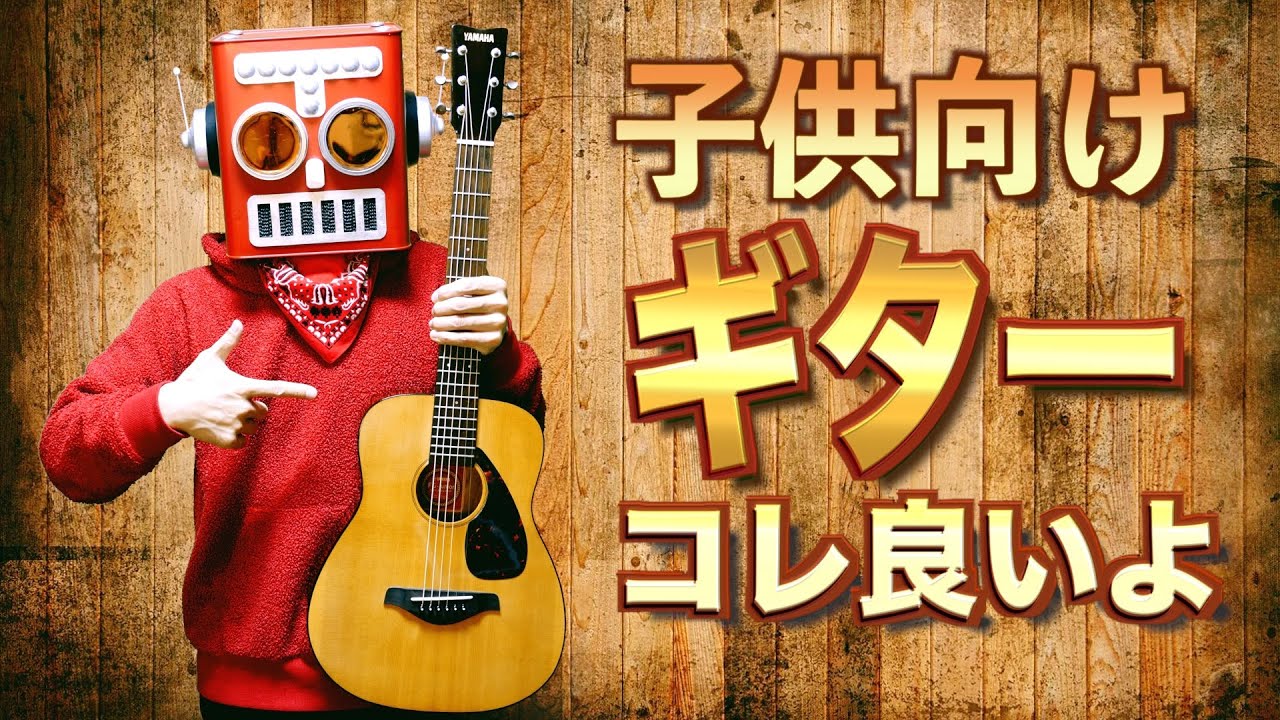 子供にお勧めのギター【YAMAHA JR2S】 - YouTube