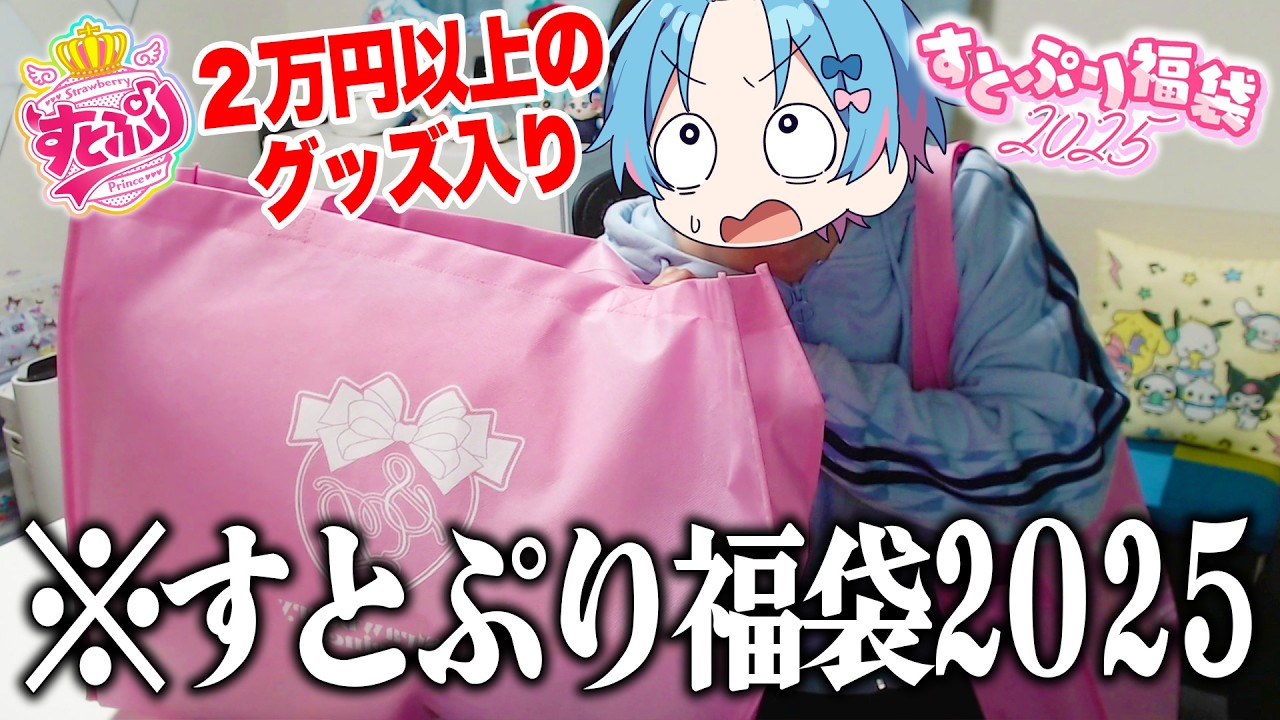 楽屋招待】すとぷり福袋2025を開封してみたらまさかの結果に