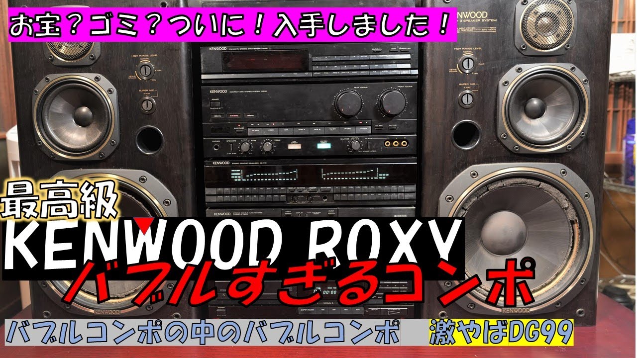 バブルすぎるコンポ‼ バブルコンポ KENWOOD ROXYの最高級品 DG99を入手