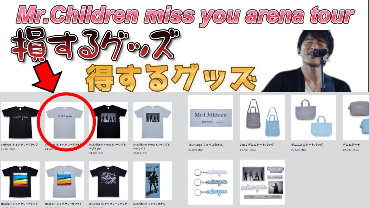 買う前に見ろ!!】Mr.Children miss you arena tourのグッズで何を買う