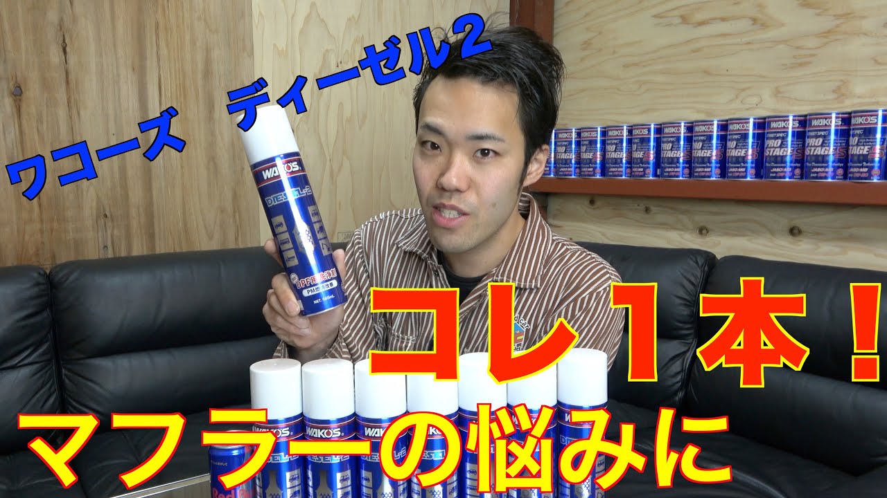 DPF Cleaning] How to use the WAKO'S Diesel 2, which can be cleaned