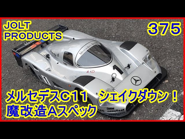 動画 その375 メルセデスC11 シェイクダウン！ やっぱりやるの