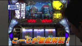 笑ウせぇるすまん2」をこーじが解説（パチスロ極セレクション#61