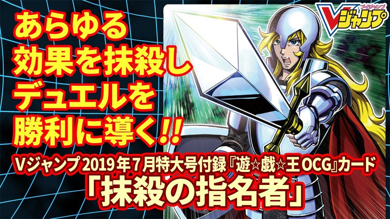 Vジャンプ7月特大号付録カード「抹殺の指名者」効果テキスト＆解説