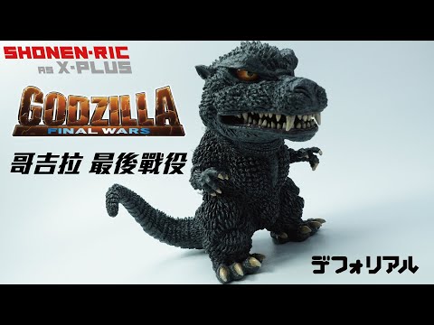 X-PLUS DefoReal デフォリアルQ版哥吉拉ゴジラGodzilla FINAL WARS