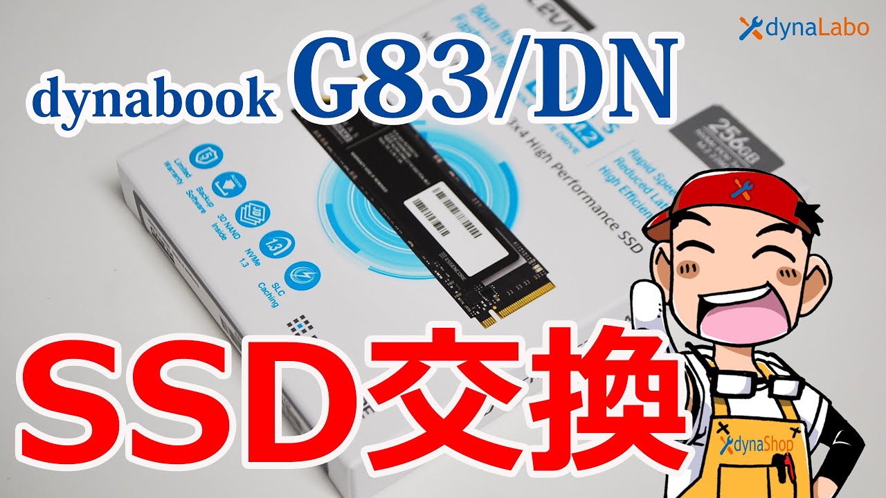 初代 dynabook G83/DN SSDの交換作業 倍速動画で交換イメージを確認