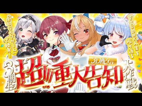 3D】ホロ3期生の超！重大告知！！！！VTuber人生をかけてホロライブ