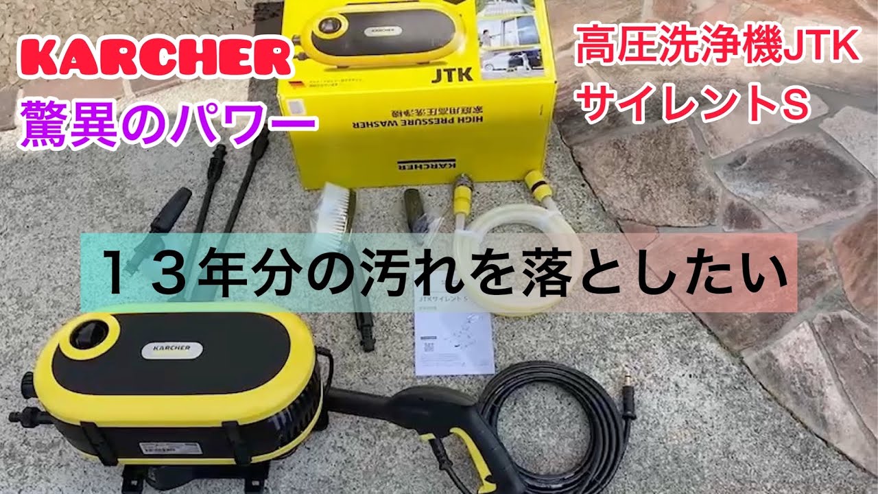 ケルヒャー 高圧洗浄機 JTKSilent S 使用2回のみ 使用1回