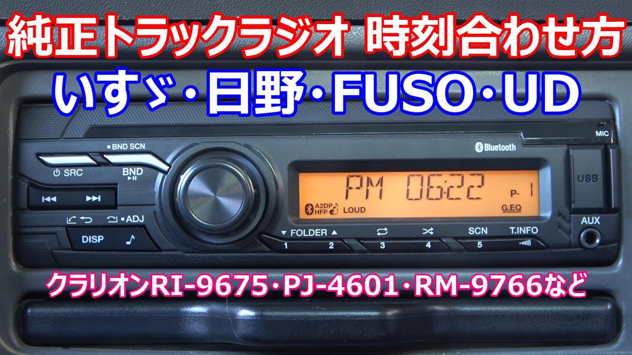 エルフにいすゞ純正24Vラジオを取り付けてみた （Bluetooth＆USB搭載
