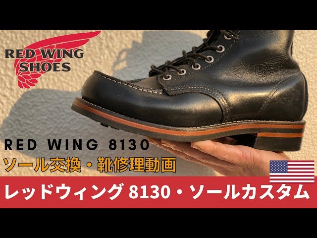 Red Wing レッドウィング 8130 ソールカスタム・靴修理RADIAN豊橋