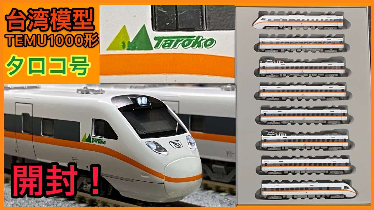 鉄道模型開封】台湾模型 Nゲージ 台湾を走る特急車両!! TEMU1000形