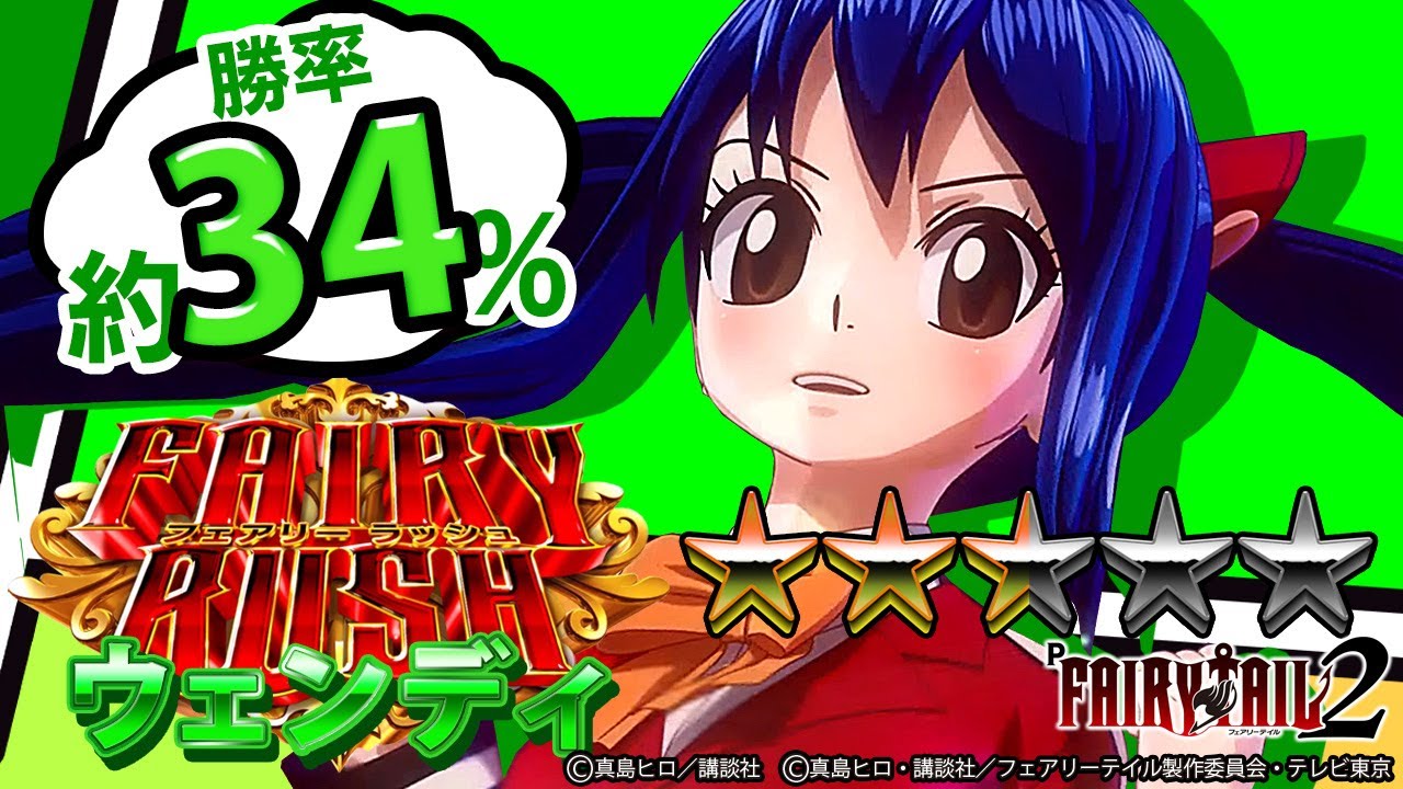 パチンコ |演出動画⑥】FAIRY RUSH ウェンディ/P FAIRY TAIL 2《藤商事