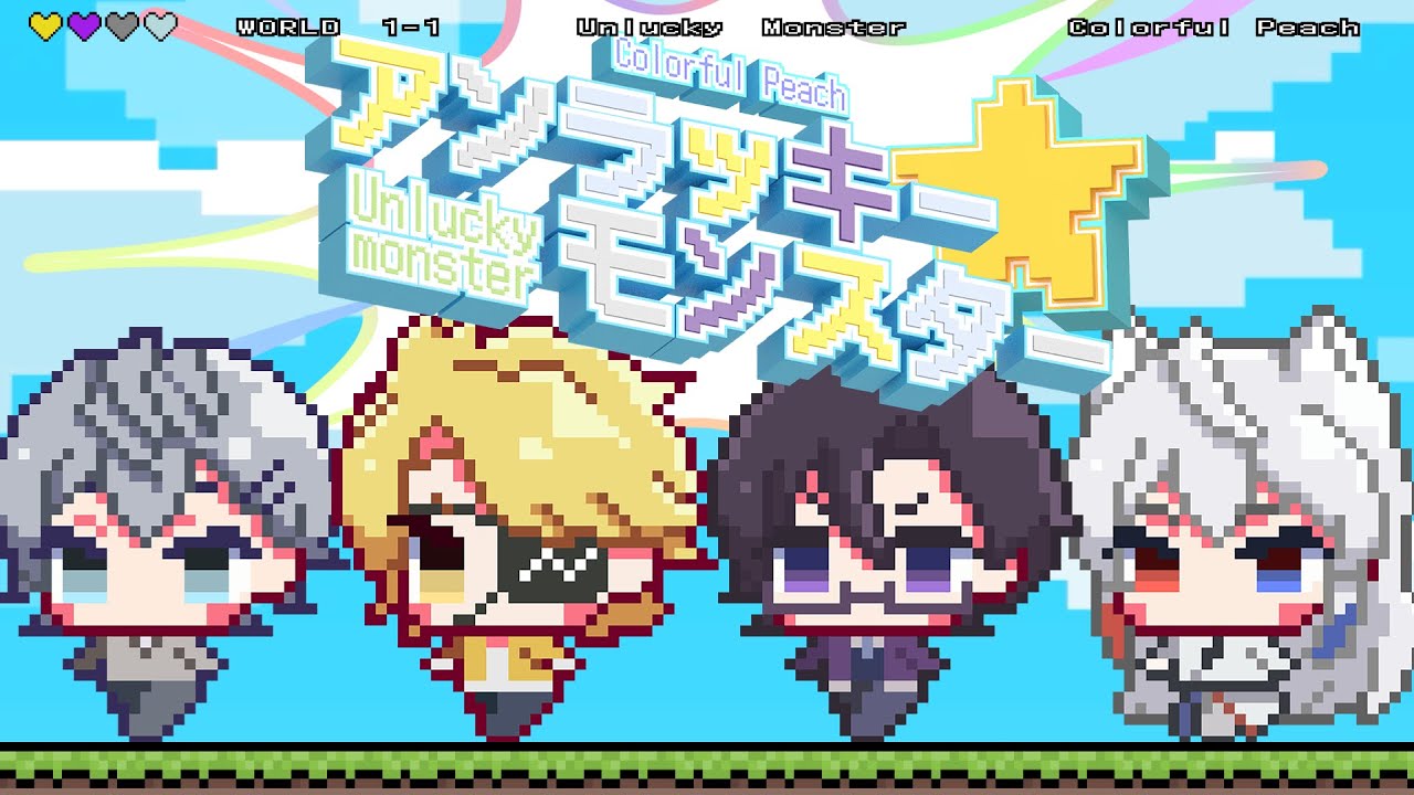 アンラッキーモンスター/ヒロ × たっつん × もふ × どぬく【カラフル