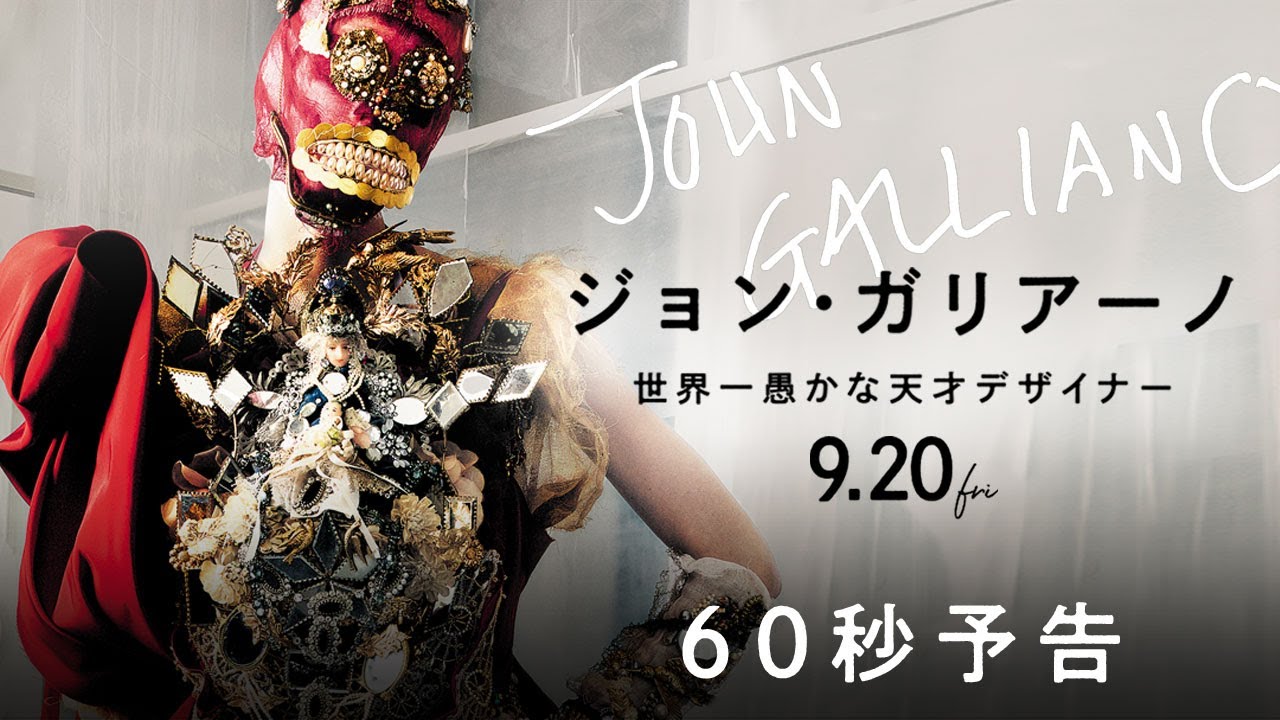 ジョン・ガリアーノ 世界一愚かな天才デザイナー |テアトルシネマグループ