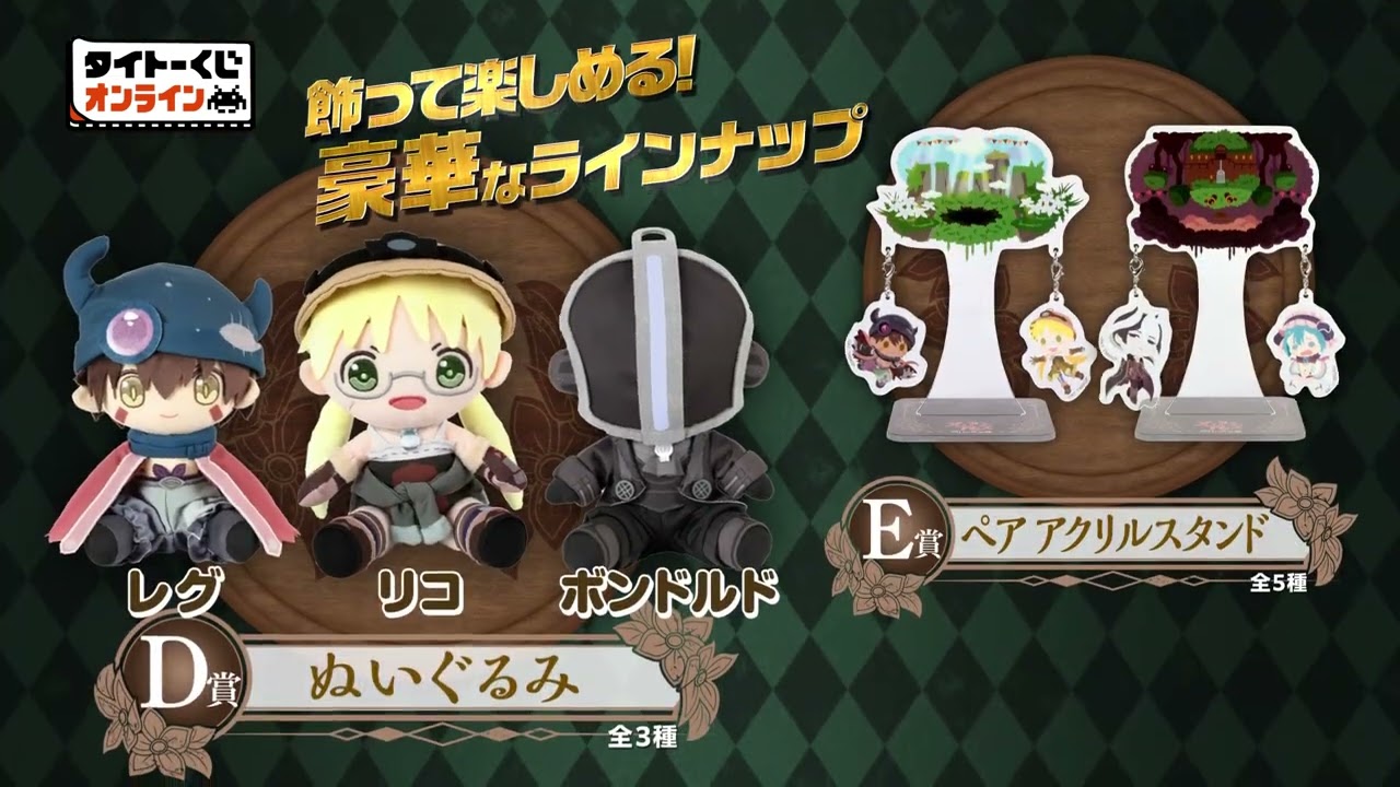 メイドインアビス オンラインくじ A賞 タイトーくじ オンライン限定