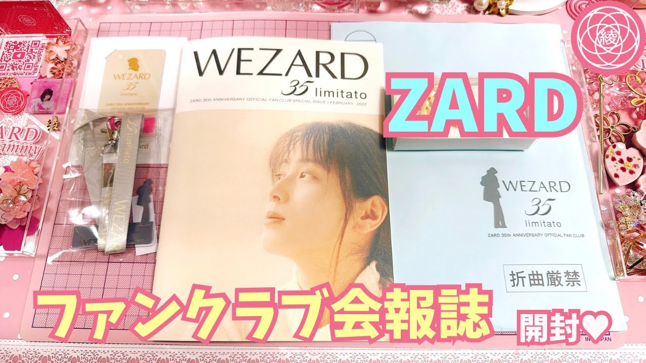 ZARD】期間限定ファンクラブ『WEZARD 35 limitato』会報誌開封