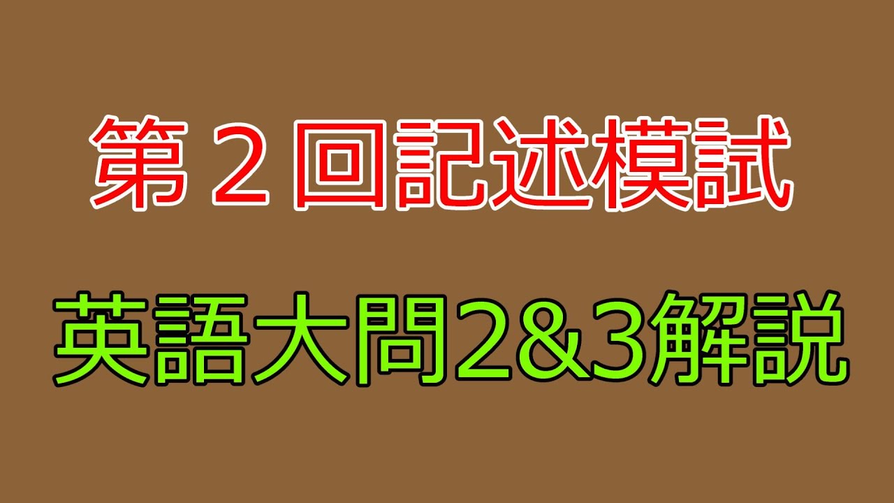 河合塾】2024年度第2回全統記述模試英語大問2and3【解説】 - YouTube