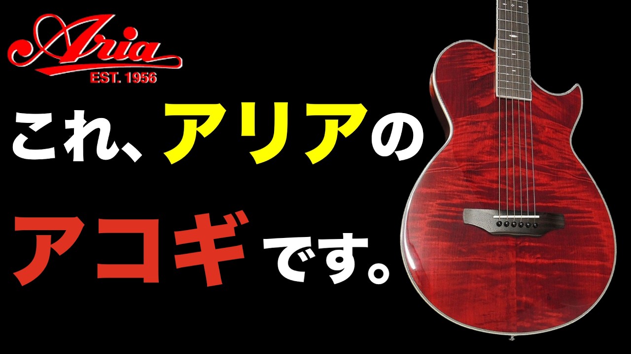 これアコギ!?】衝撃デザインのARIAアコースティックギターを徹底紹介