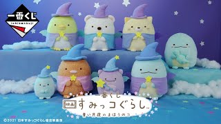 一番くじ 映画 すみっコぐらし 青い月夜のまほうのコ】｜映画公開を