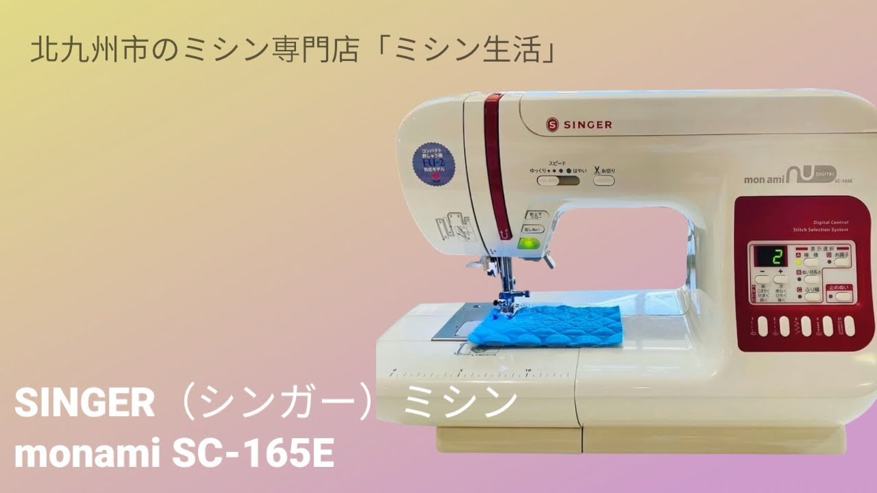 SINGER（シンガー）ミシン【monamiモデルSC-165E型】☆福岡県北九州市