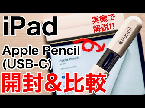 何が違うの?】Apple Pencil (USB-C)を開封して比較してみた!買うべき人
