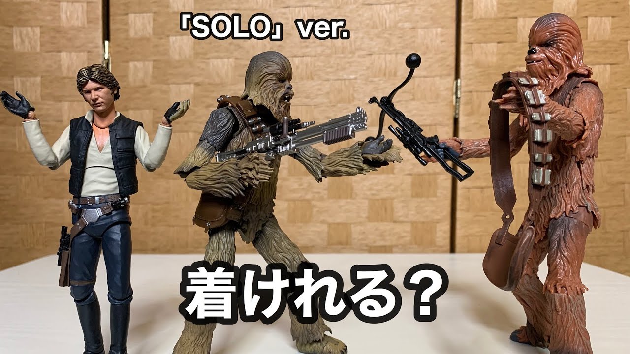 SOLO版チューバッカをEP4にしたい！「S.H.フィギュアーツ スター