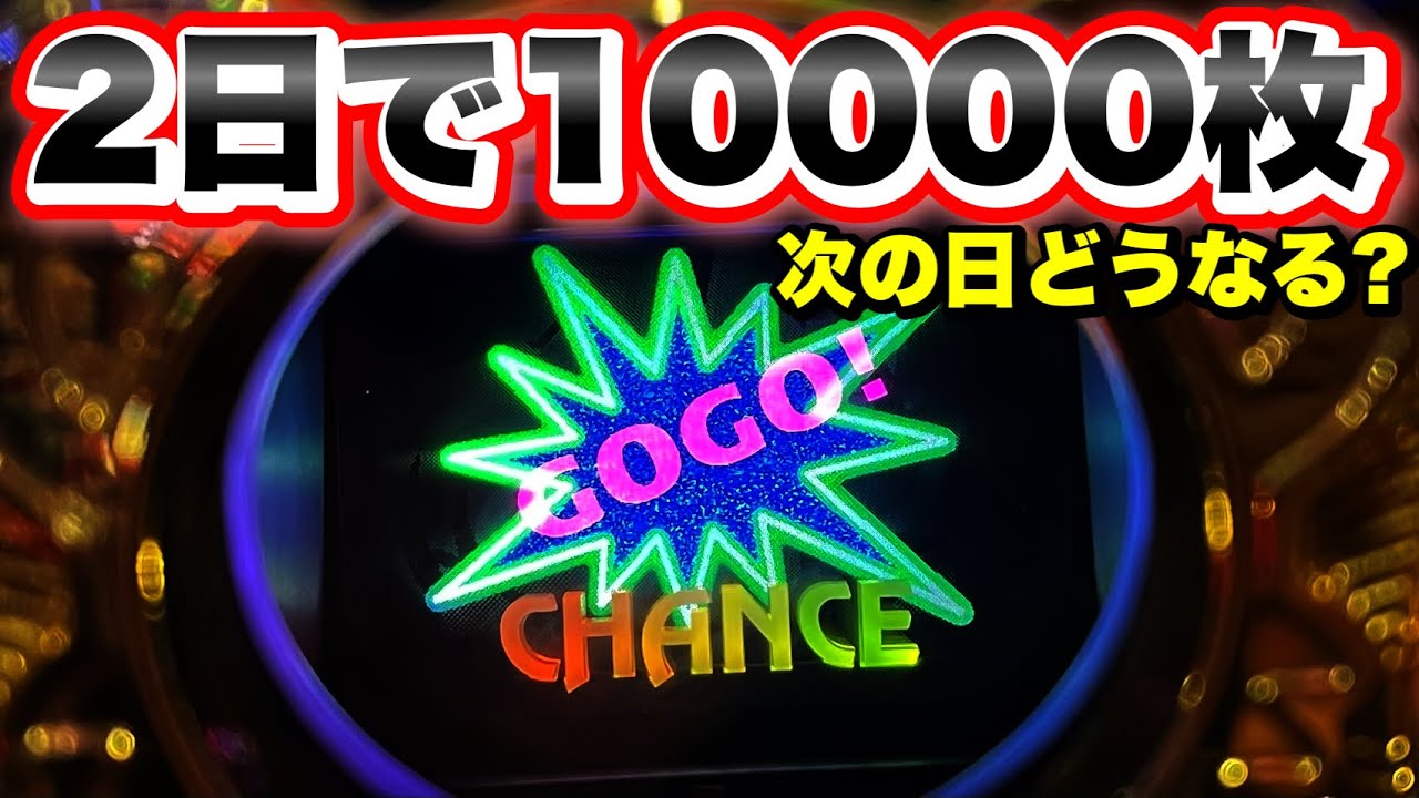 2日で万枚出てるマイジャグラー5を据え置き狙いしたらよくわからない事