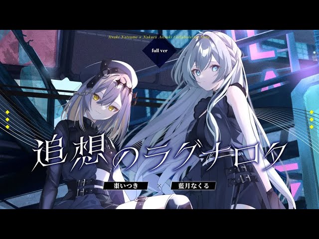 MV】追想のラグナロク / 藍月なくる×棗いつき - YouTube