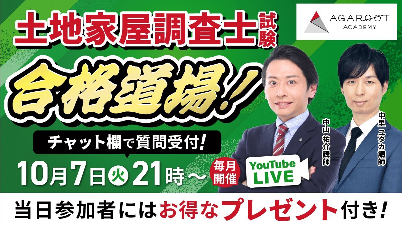 2025/10/7】土地家屋調査士試験 合格道場！YouTubeLIVE受講相談会