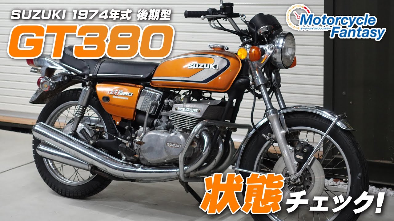 Entry No. 2] SUZUKI 1974 late model GT380 (380) has arrived, so