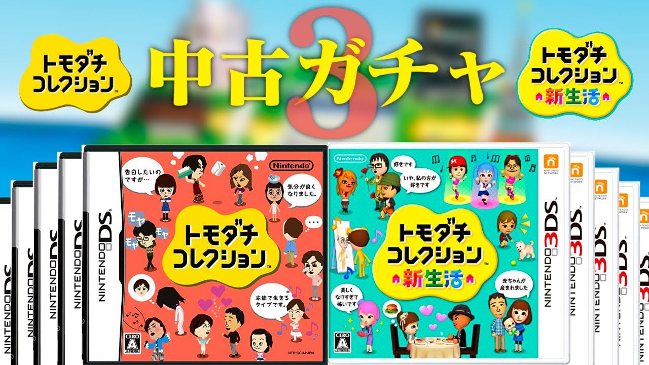 生放送】トモダチコレクション「中古のデータ」見まくる配信3 - YouTube