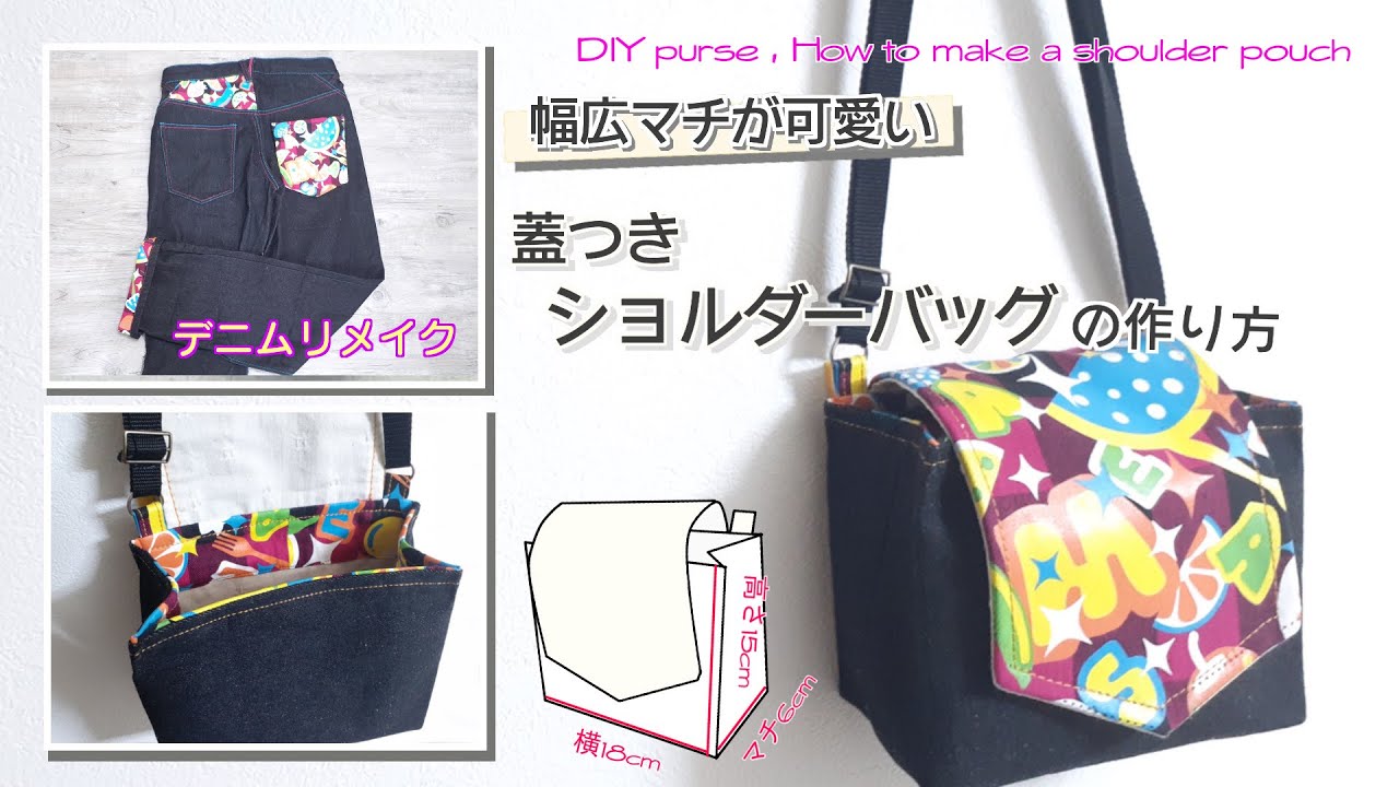 デニムリメイク 】幅広マチ 蓋付きショルダーバッグ DIY purse , How