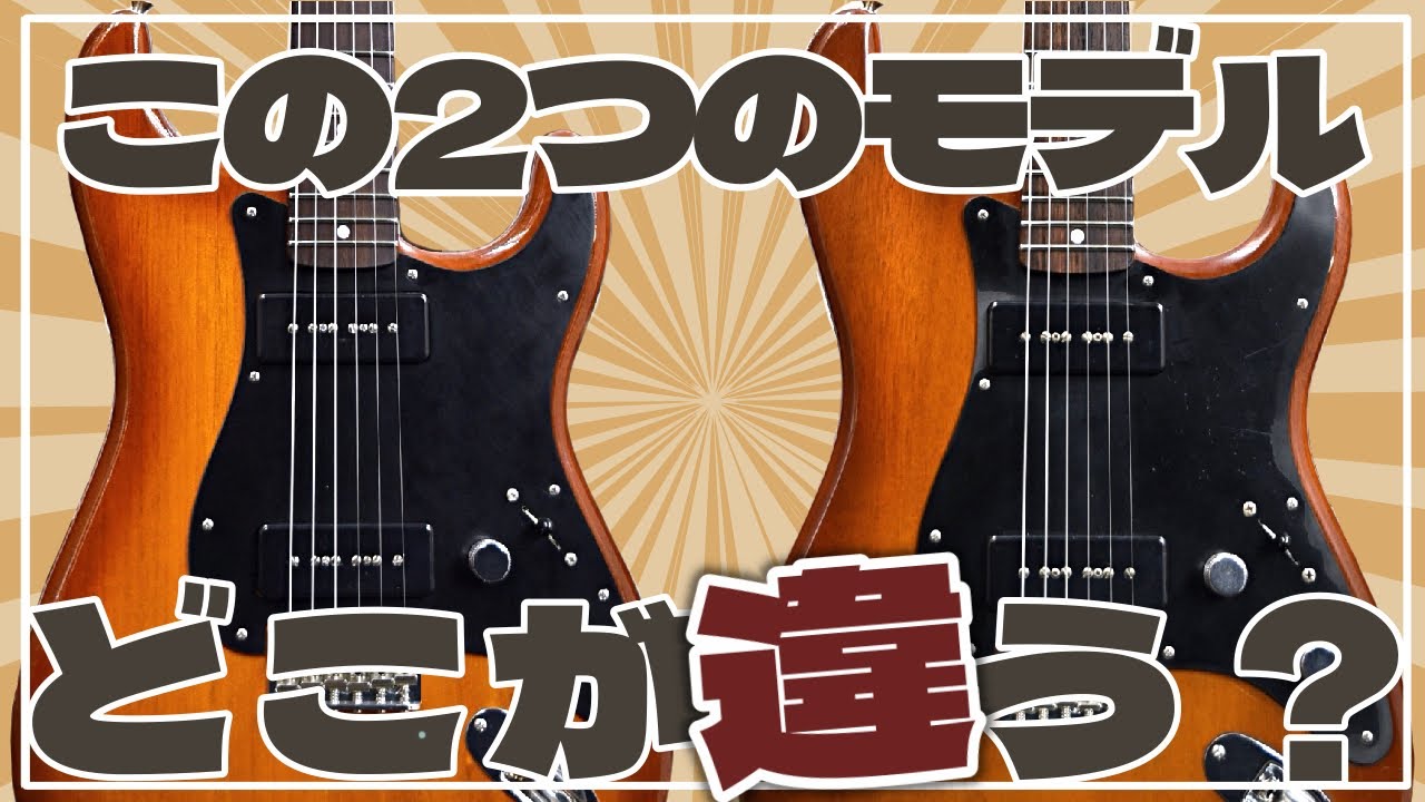 同モデル・ややスペック違いの「Dual P90 Stratocaster」をご紹介