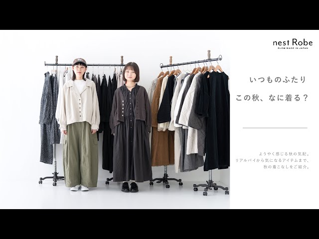 いつものふたりこの秋、なに着る？ - YouTube
