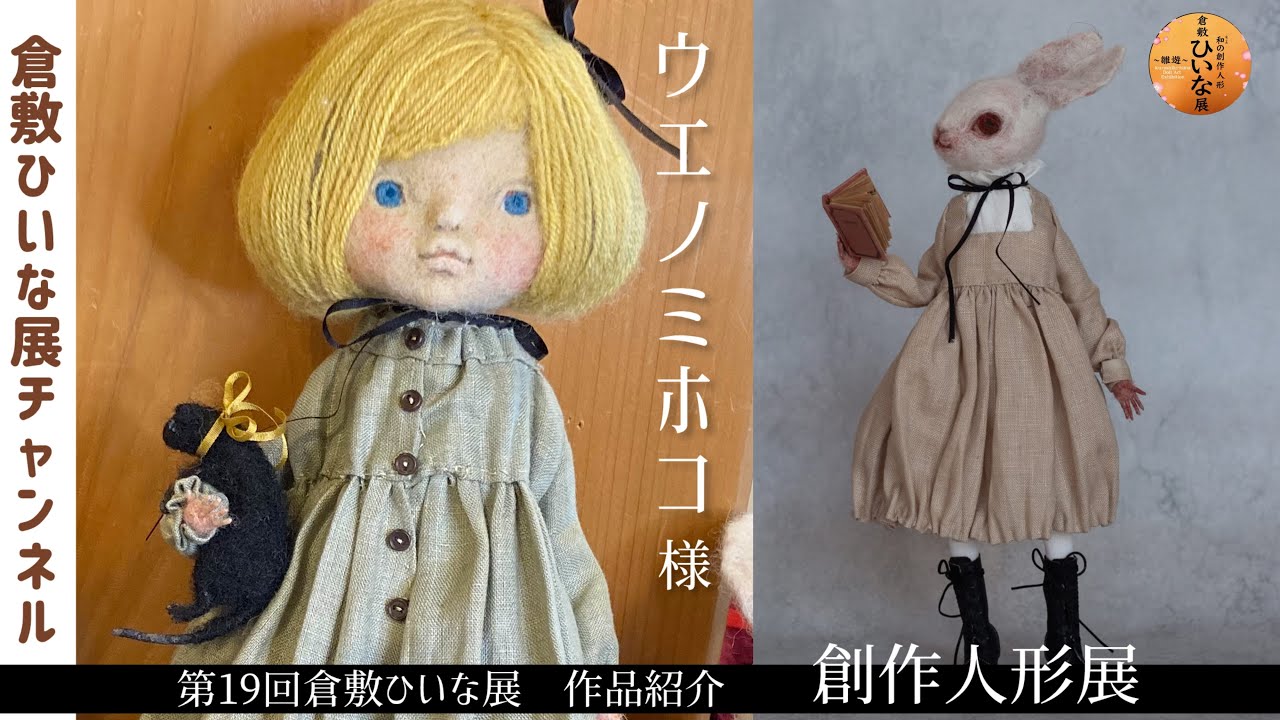 Introducing the works of Mihoko Ueno, a wool felt doll artist at