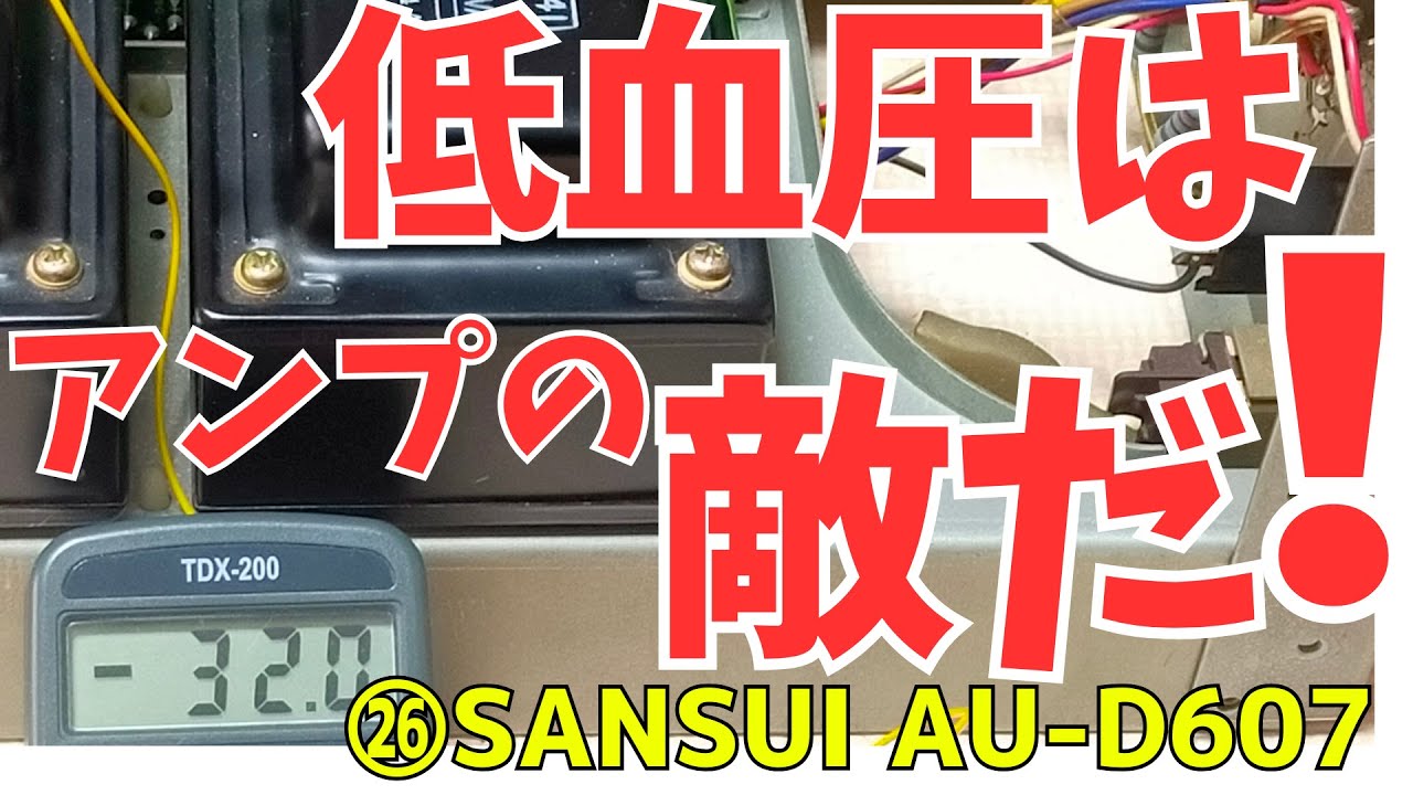 修理挑戦】ｼﾞｬﾝｸのｱﾝﾌﾟ(SANSUI AU-D607)の動作確認・修理内容・結果を