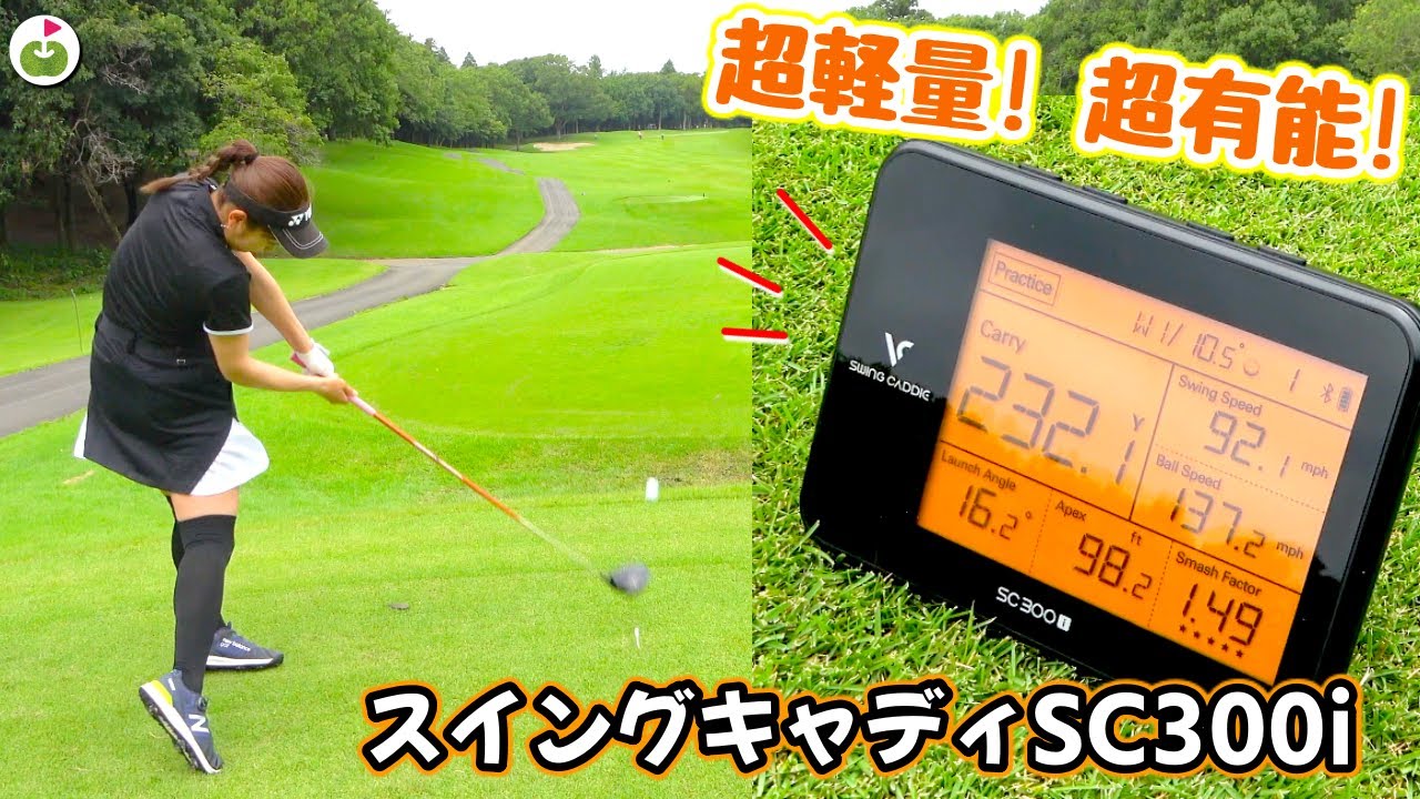 持ち運び式の弾道測定器「スイングキャディSC300i」を練習ラウンドで