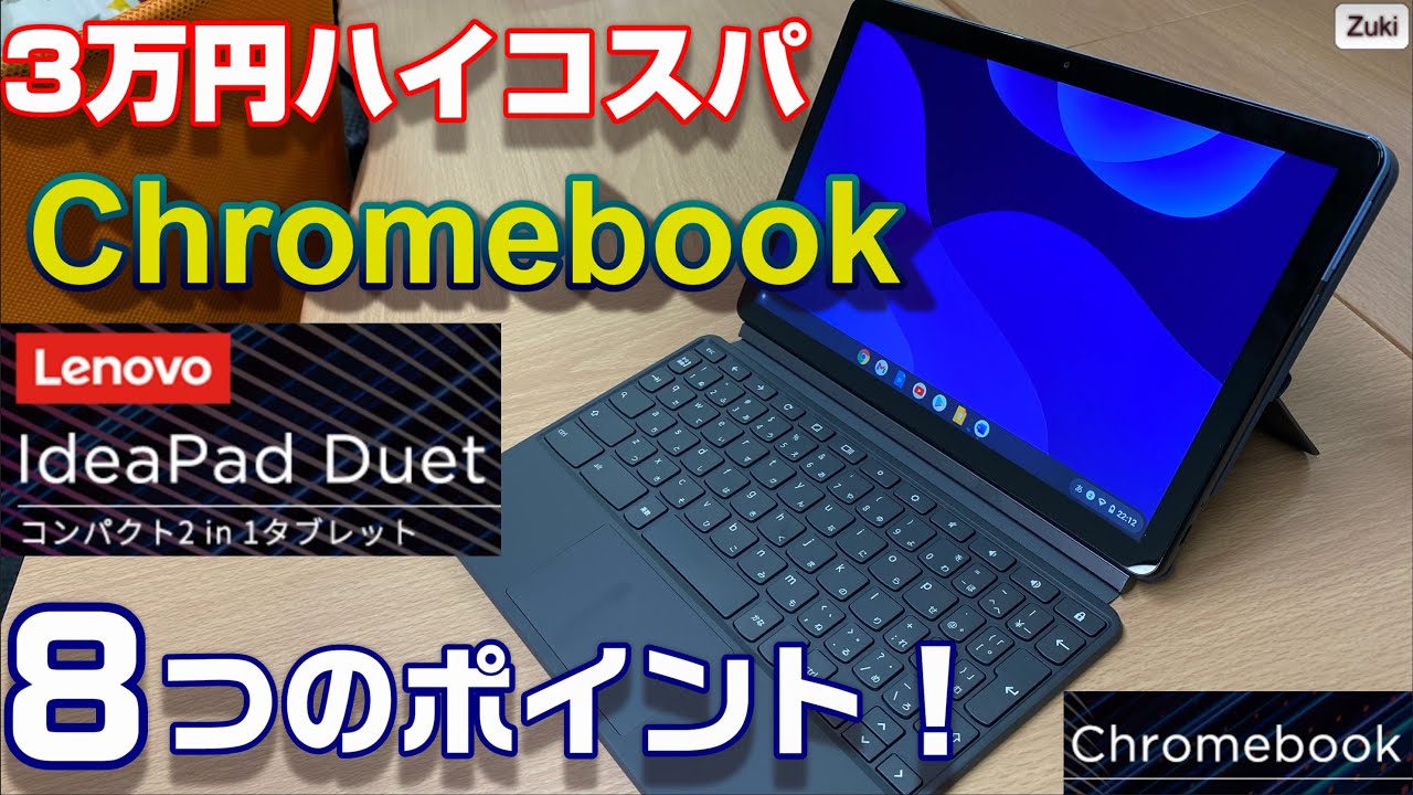 コスパ抜群の3万円 Chromebook「Lenovo Ideapad Duet」10.1インチ