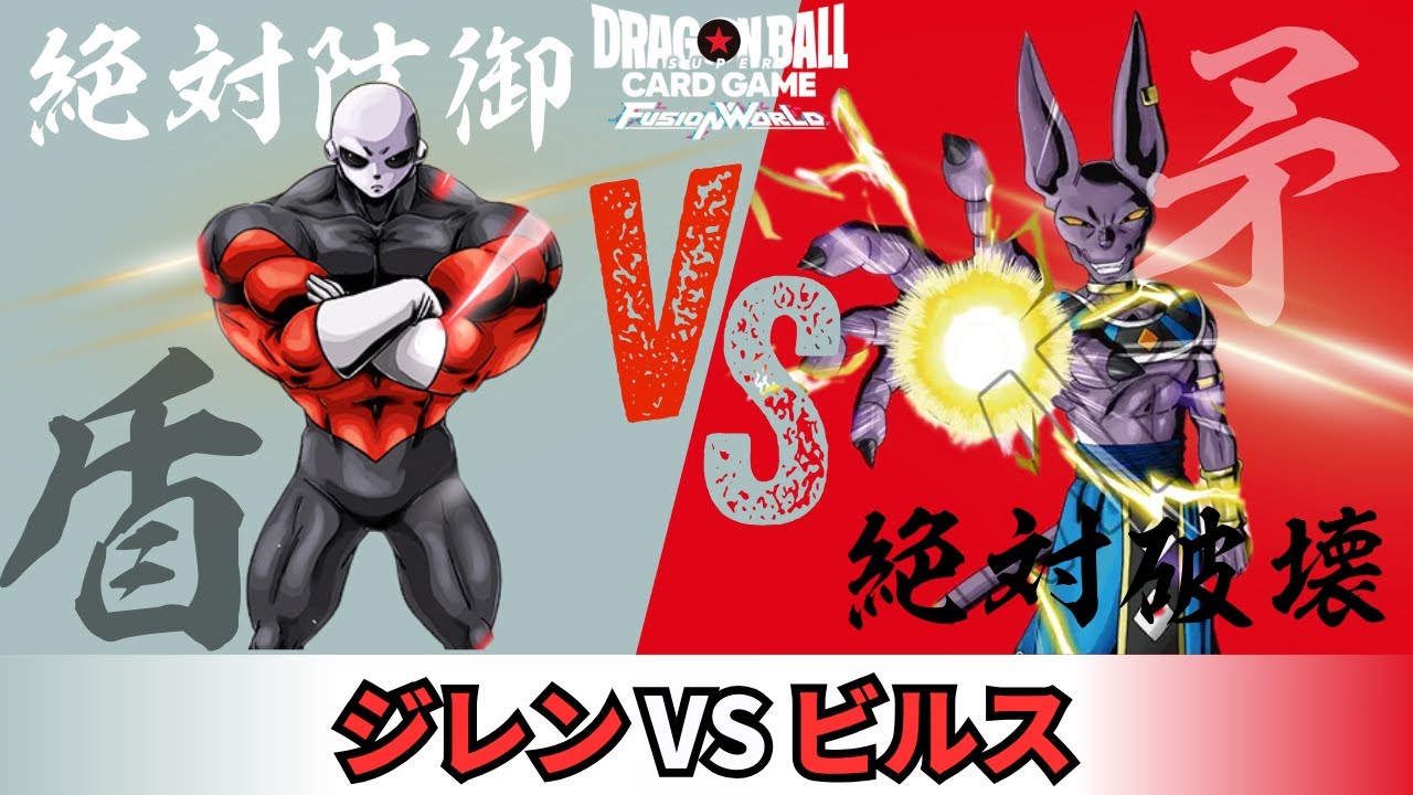 フュージョンワールド 第一弾〜第三弾 赤デッキパーツ ビルス ジレン