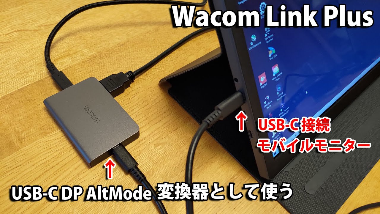 Wacom Link Plus 液タブに接続せずUSB-C DP AltMode変換器として使う