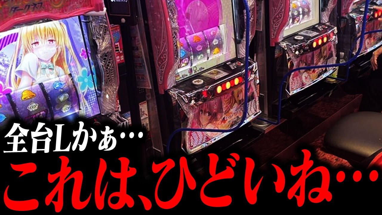 ToLOVEる ダークネス】全台設定L事件について - YouTube