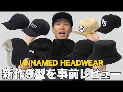 緊急】UNNAMED HEADWEARの新作帽子全9型を事前レビュー！ - YouTube