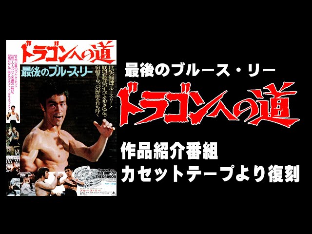 カセットテープより復刻】1975年放映「ドラゴンへの道」作品紹介 - YouTube
